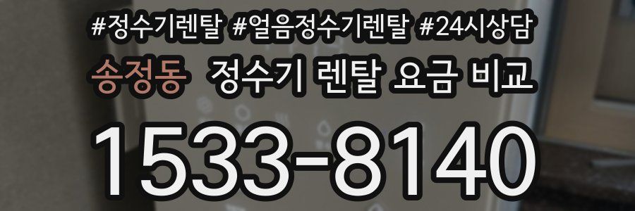 송정동 정수기 렌탈 요금 비교