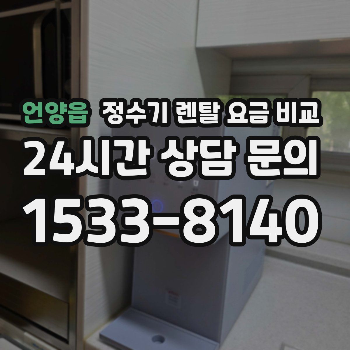 언양읍 정수기 렌탈 요금 비교