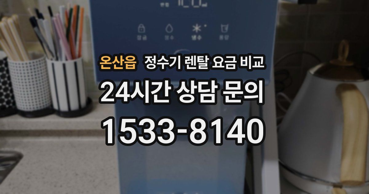 온산읍 정수기 렌탈 요금 비교