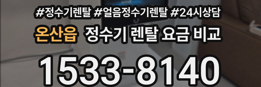 온산읍 정수기 렌탈 요금 비교