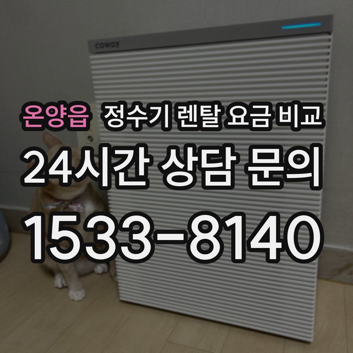 온양읍 정수기 렌탈 요금 비교