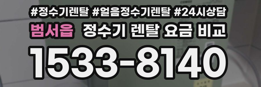 범서읍 정수기 렌탈 요금 비교