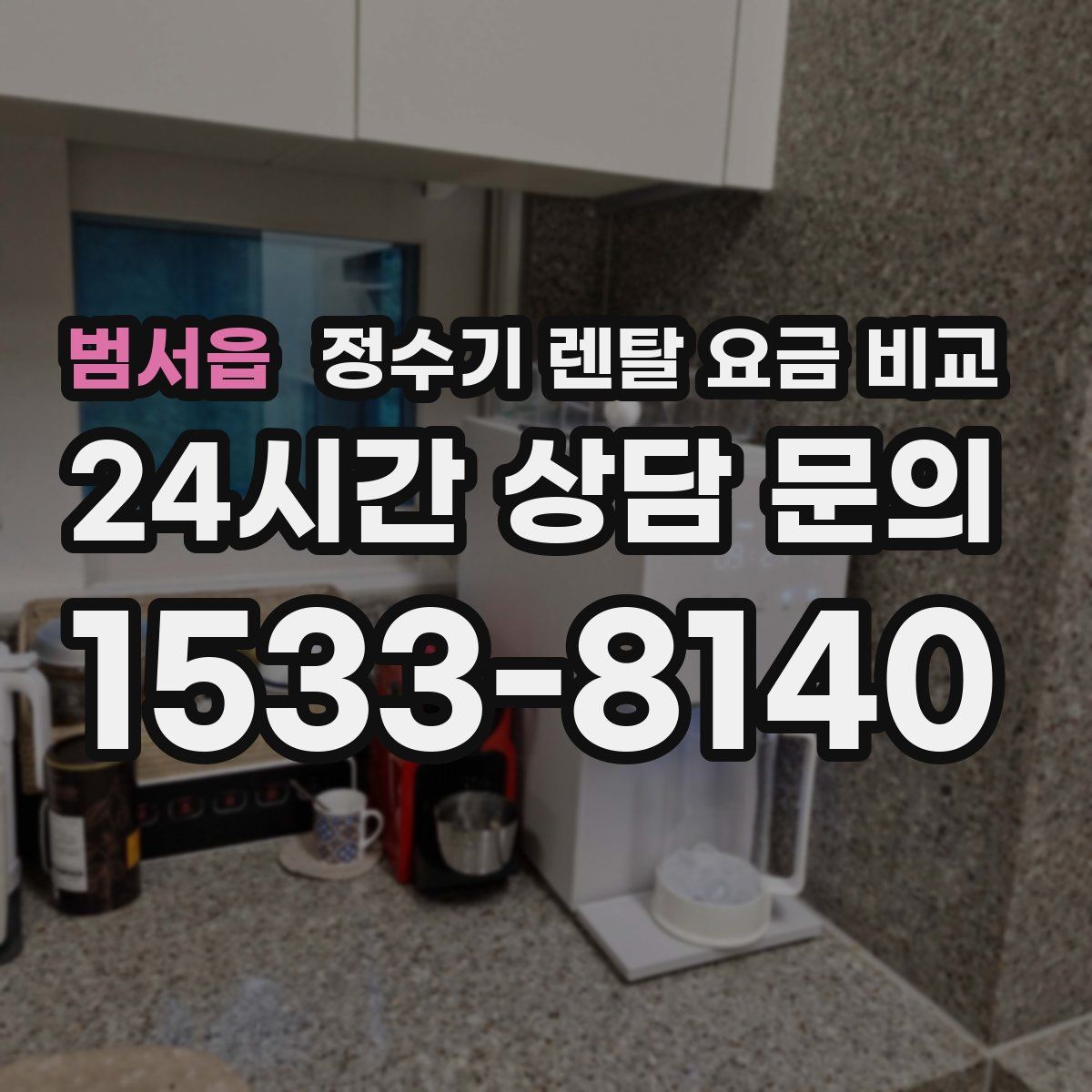 범서읍 정수기 렌탈 요금 비교