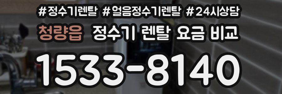 청량읍 정수기 렌탈 요금 비교