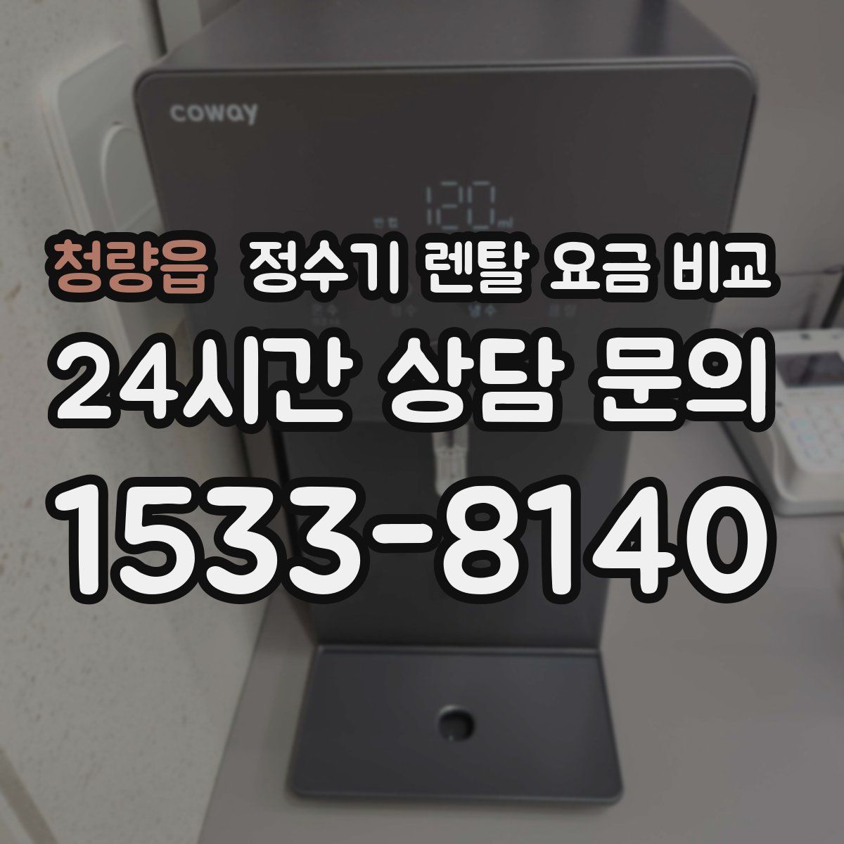 청량읍 정수기 렌탈 요금 비교