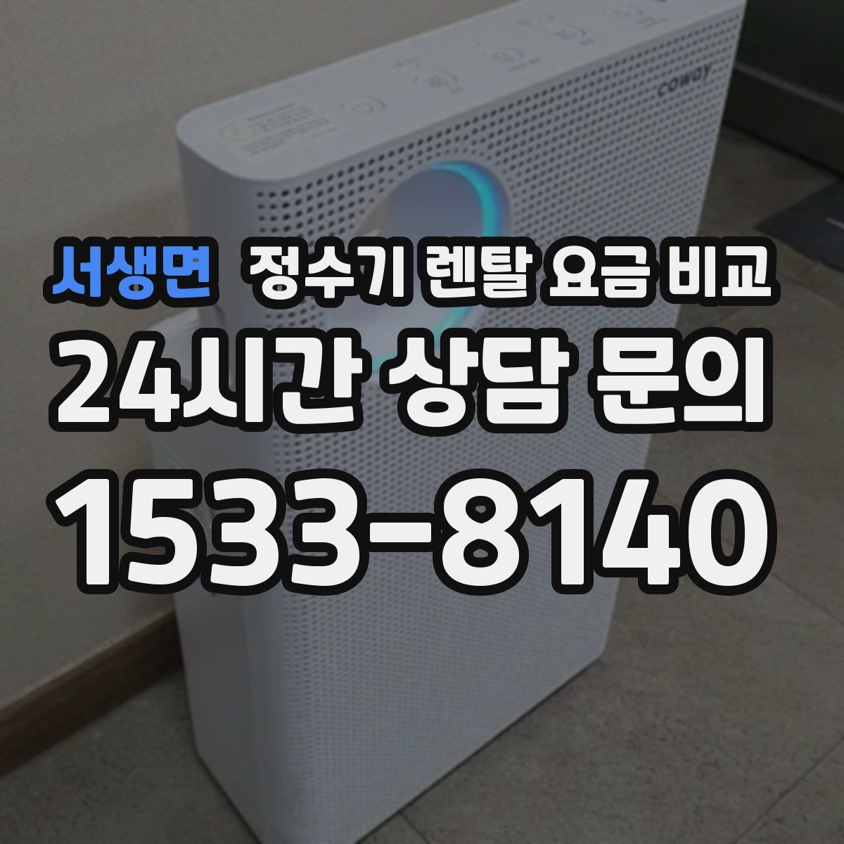 서생면 정수기 렌탈 요금 비교