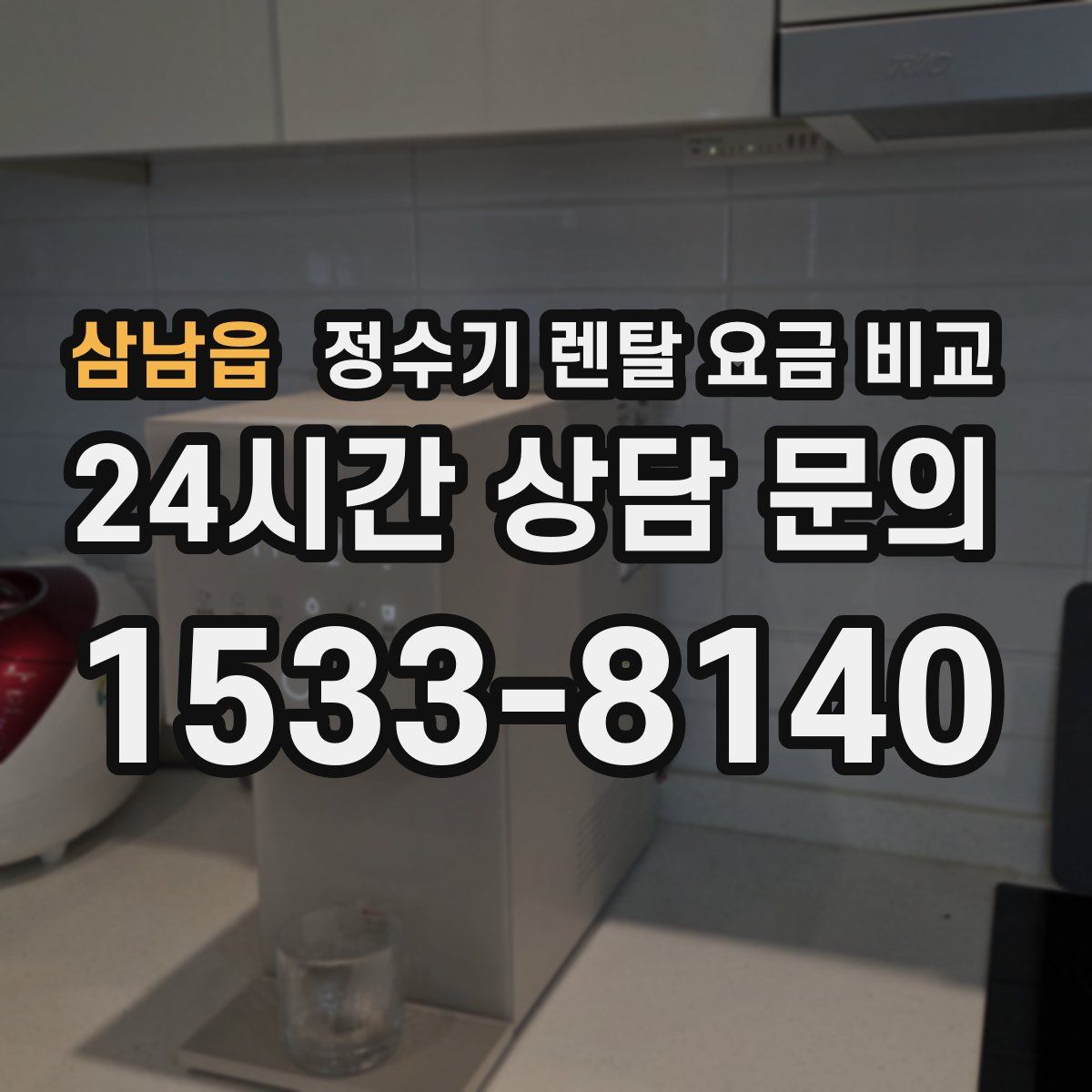 삼남읍 정수기 렌탈 요금 비교