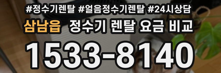 삼남읍 정수기 렌탈 요금 비교