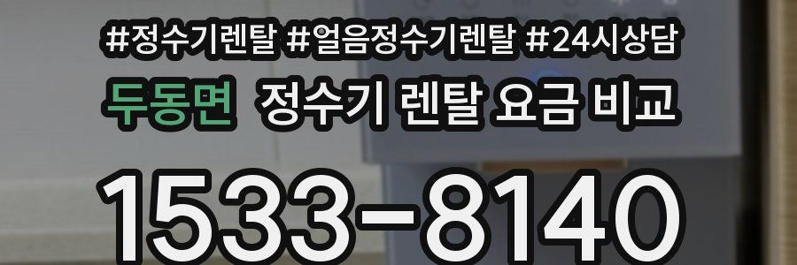 두동면 정수기 렌탈 요금 비교