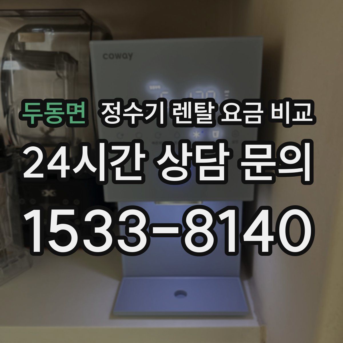 두동면 정수기 렌탈 요금 비교