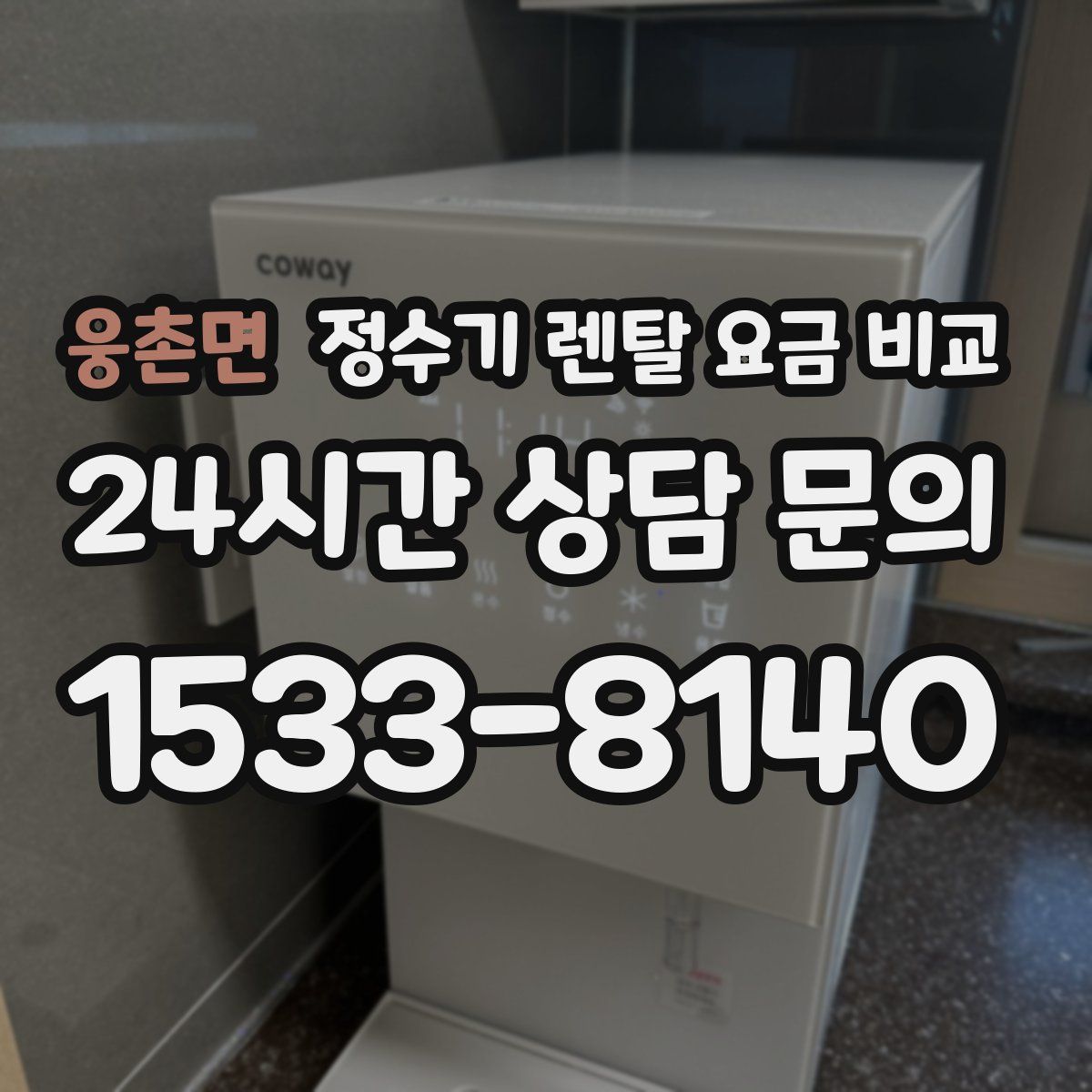 웅촌면 정수기 렌탈 요금 비교