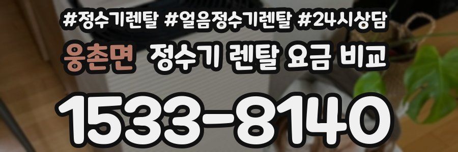 웅촌면 정수기 렌탈 요금 비교