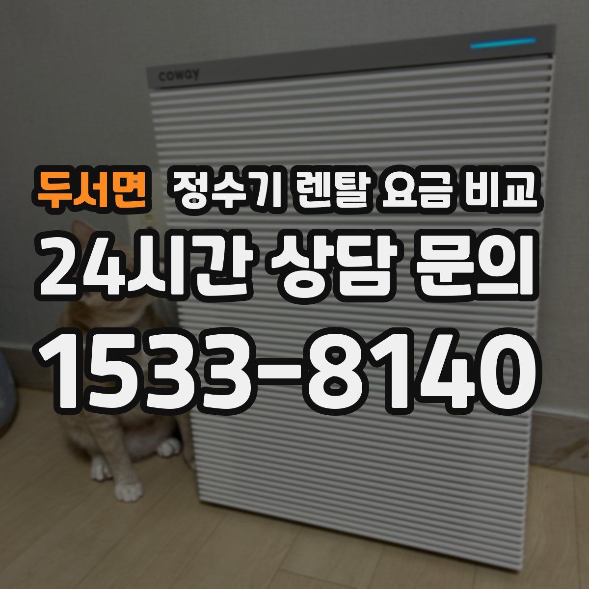 두서면 정수기 렌탈 요금 비교