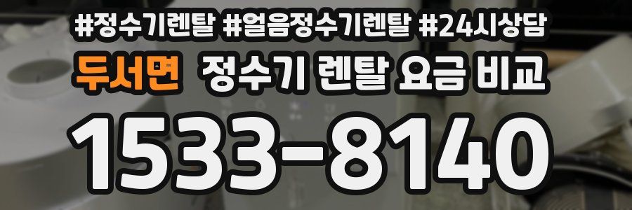 두서면 정수기 렌탈 요금 비교