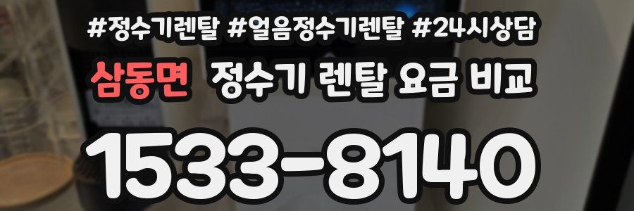 삼동면 정수기 렌탈 요금 비교