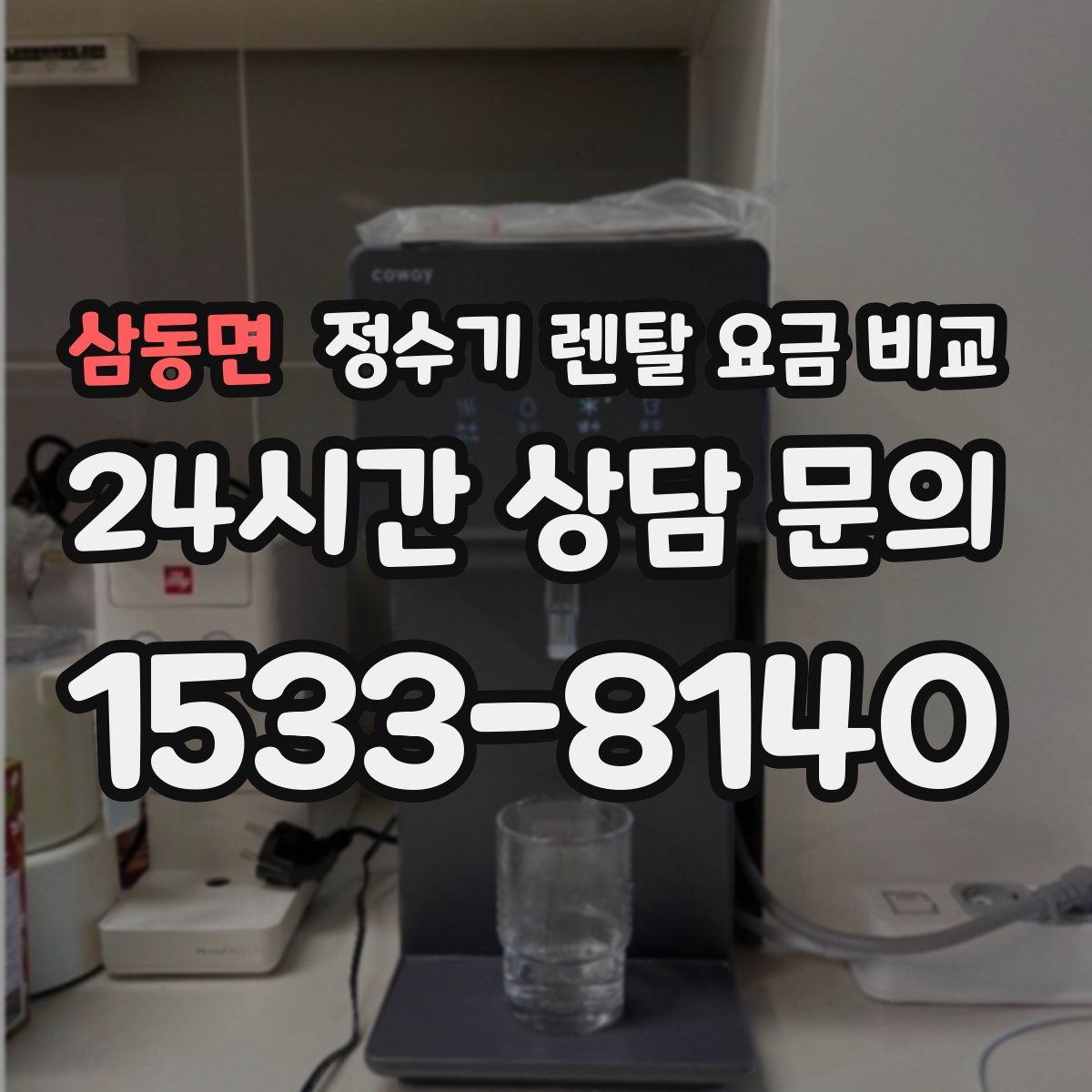 삼동면 정수기 렌탈 요금 비교