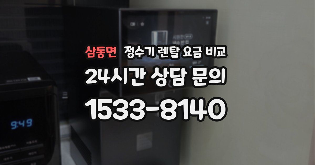 삼동면 정수기 렌탈 요금 비교