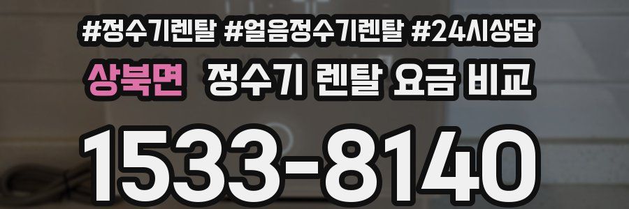 상북면 정수기 렌탈 요금 비교