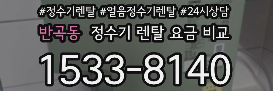 반곡동 정수기 렌탈 요금 비교