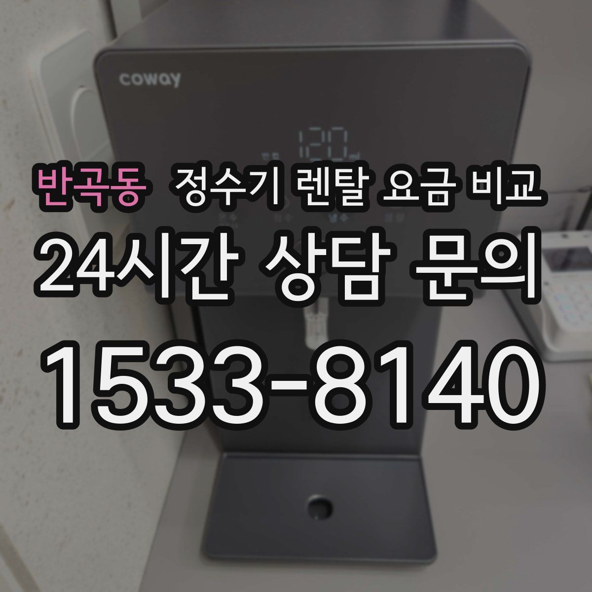 반곡동 정수기 렌탈 요금 비교