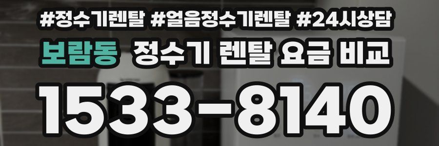 보람동 정수기 렌탈 요금 비교
