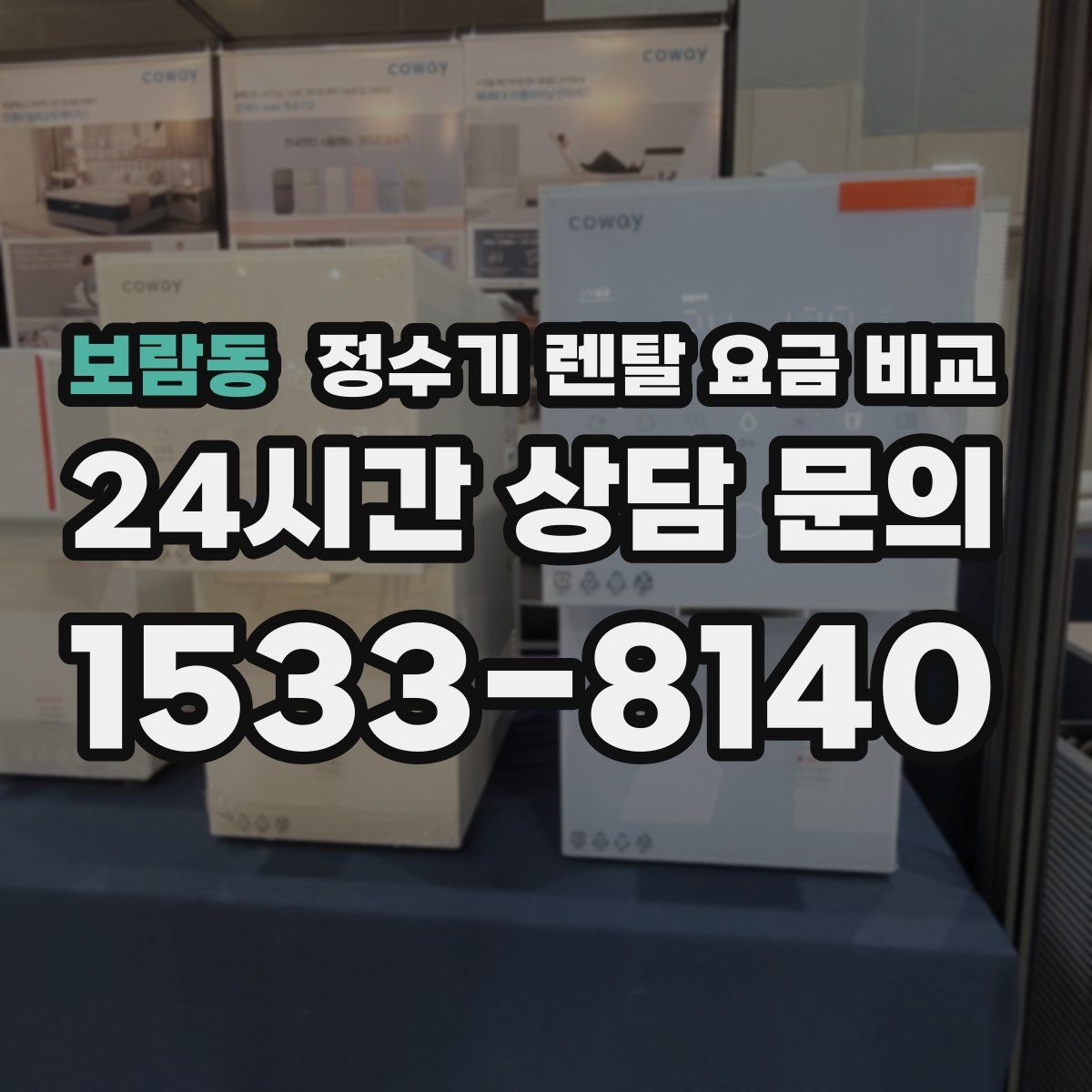 보람동 정수기 렌탈 요금 비교