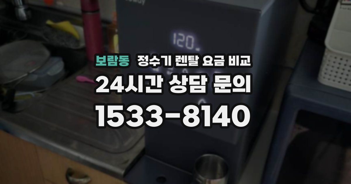 보람동 정수기 렌탈 요금 비교