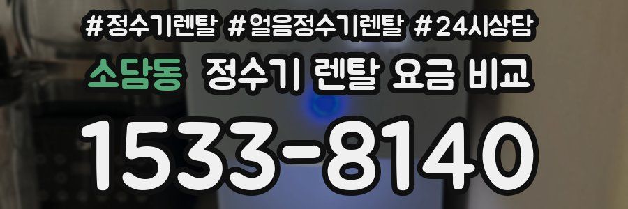소담동 정수기 렌탈 요금 비교