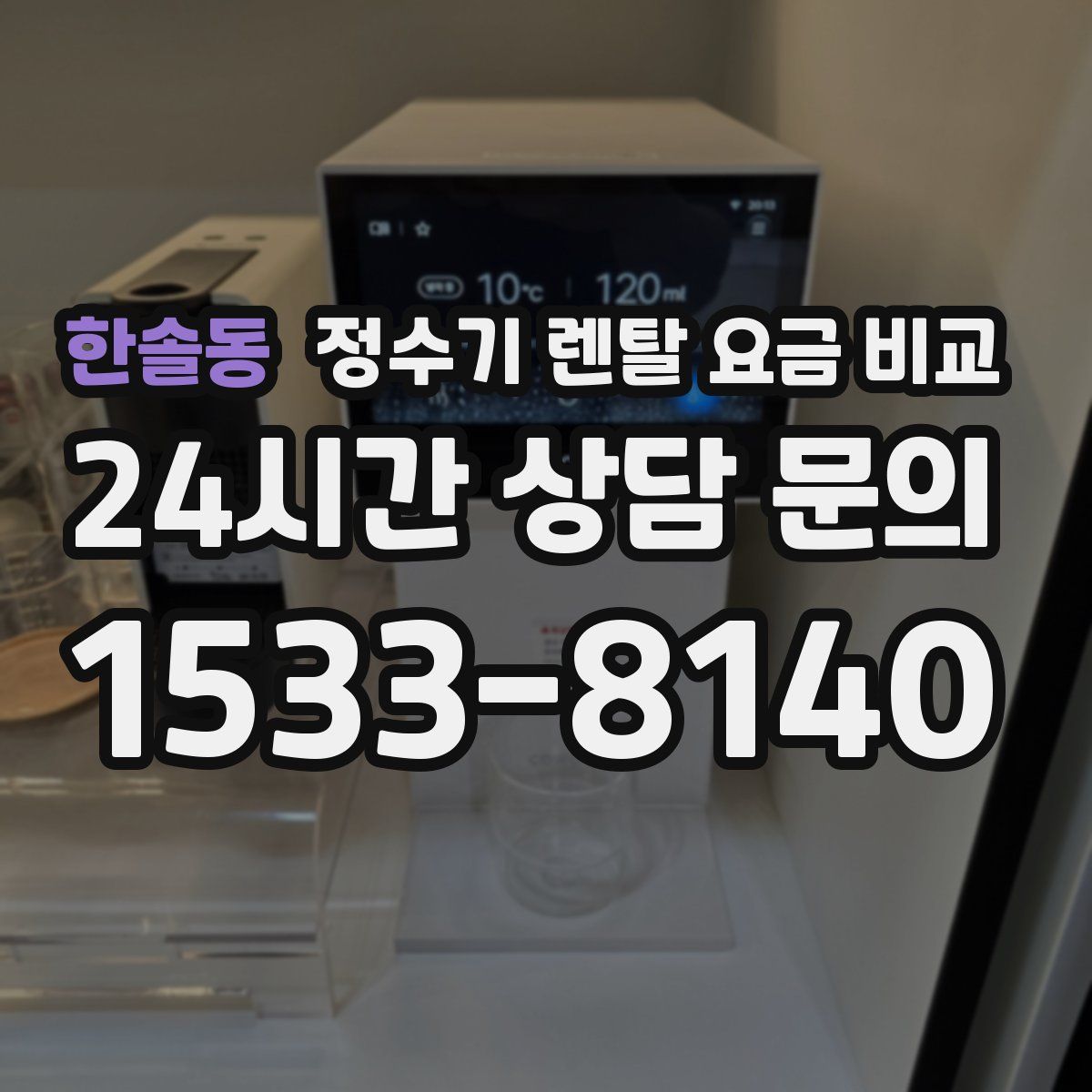 한솔동 정수기 렌탈 요금 비교