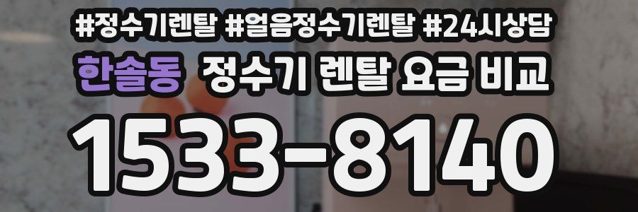 한솔동 정수기 렌탈 요금 비교