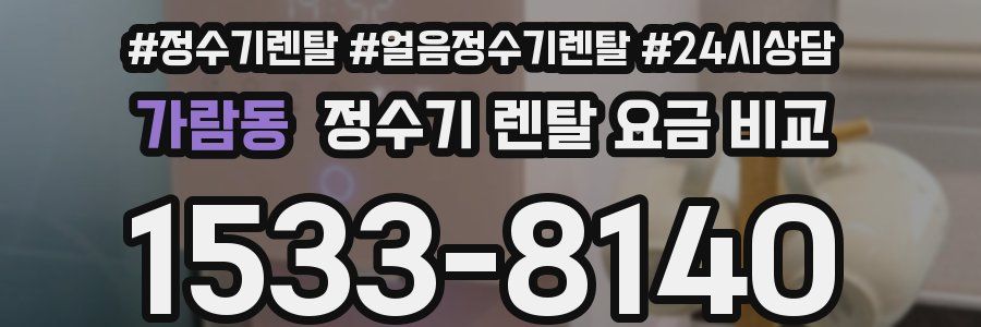가람동 정수기 렌탈 요금 비교