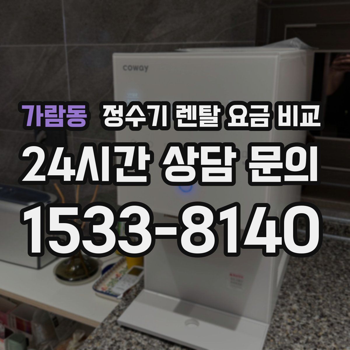 가람동 정수기 렌탈 요금 비교