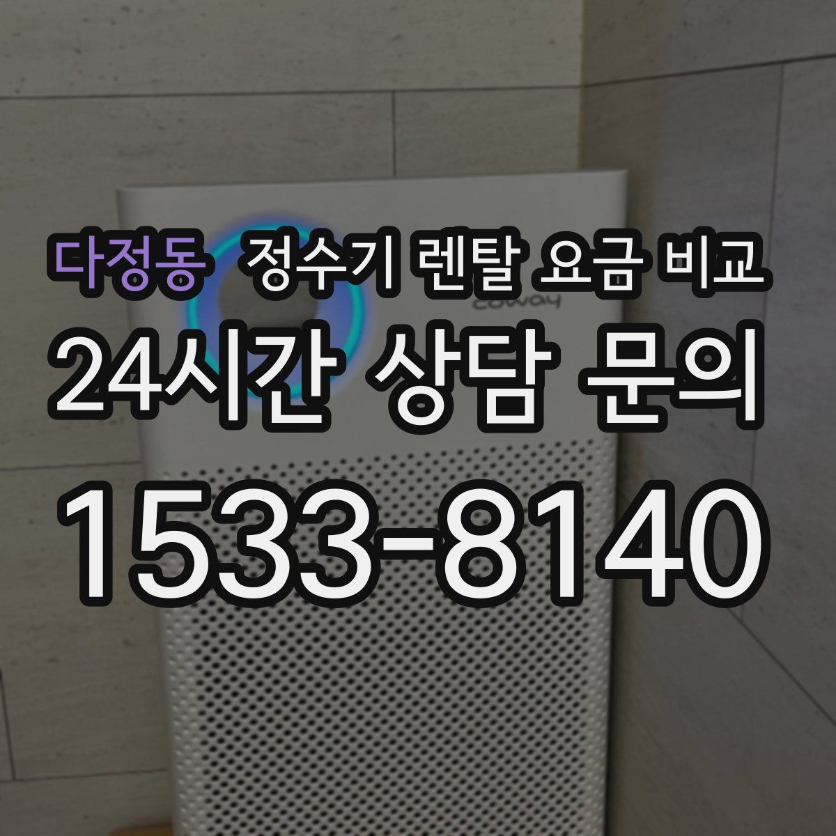 다정동 정수기 렌탈 요금 비교