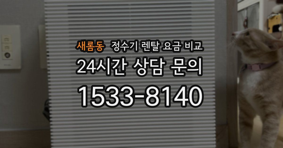 새롬동 정수기 렌탈 요금 비교