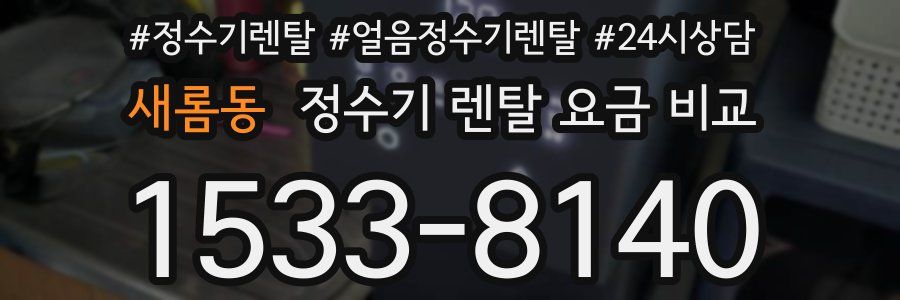 새롬동 정수기 렌탈 요금 비교