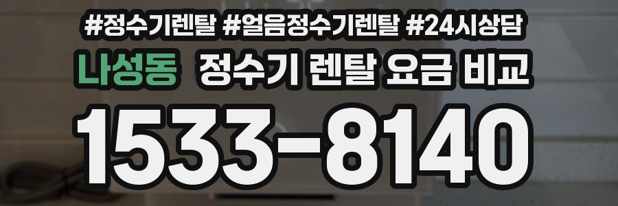 나성동 정수기 렌탈 요금 비교