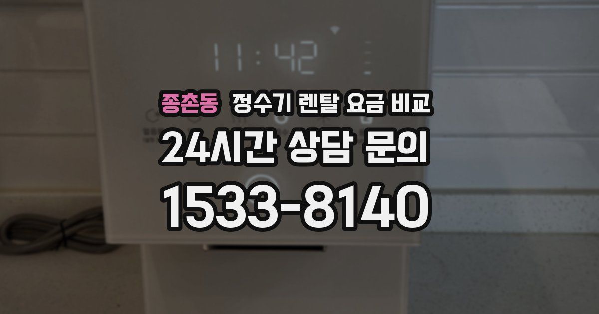 종촌동 정수기 렌탈 요금 비교