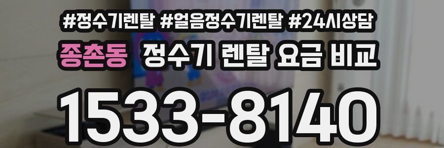 종촌동 정수기 렌탈 요금 비교