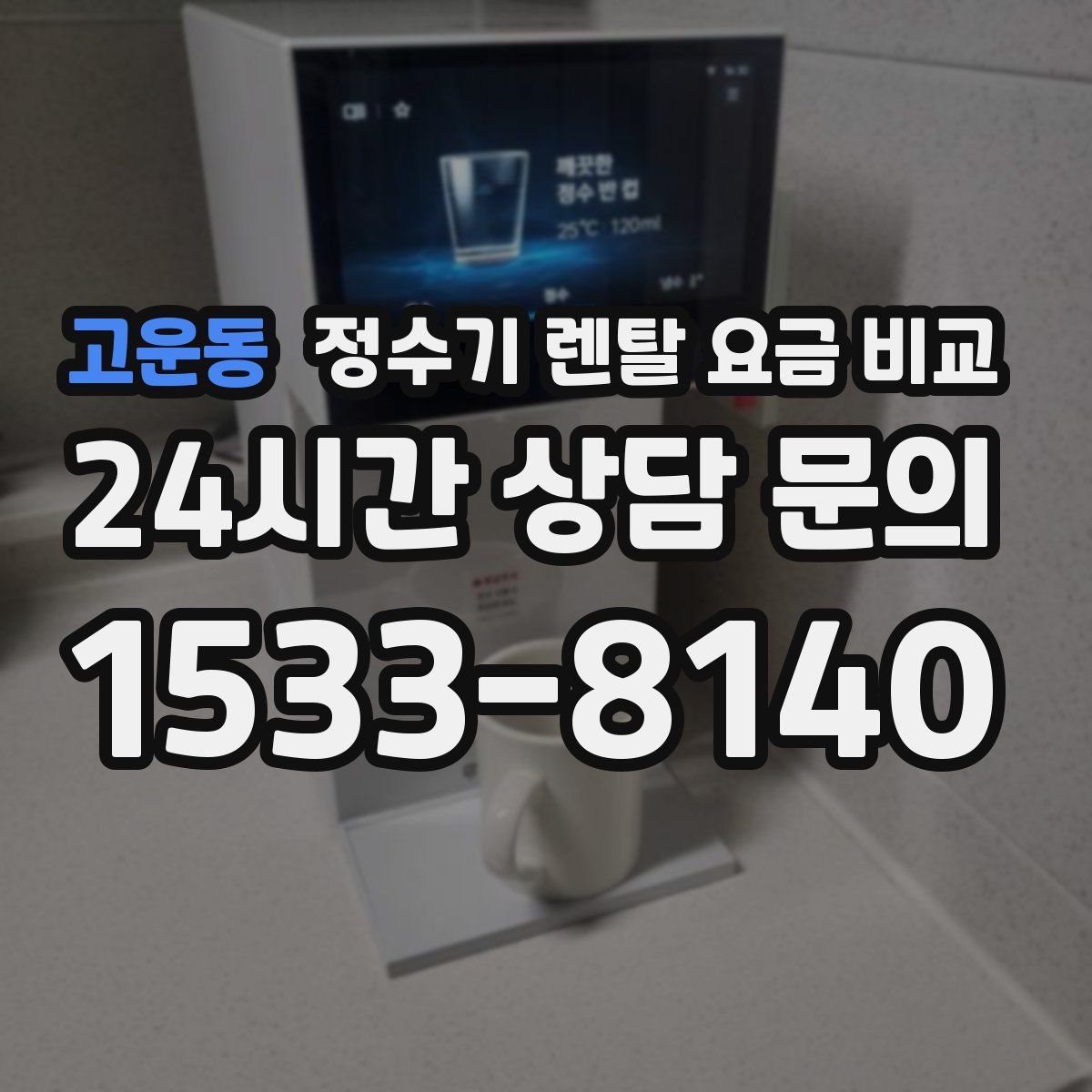 고운동 정수기 렌탈 요금 비교