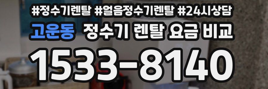 고운동 정수기 렌탈 요금 비교