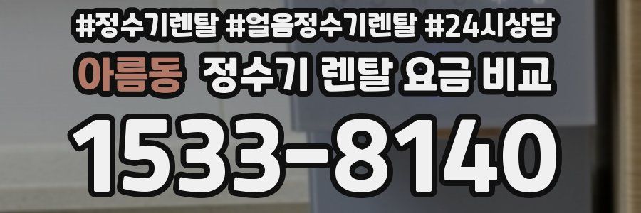 아름동 정수기 렌탈 요금 비교