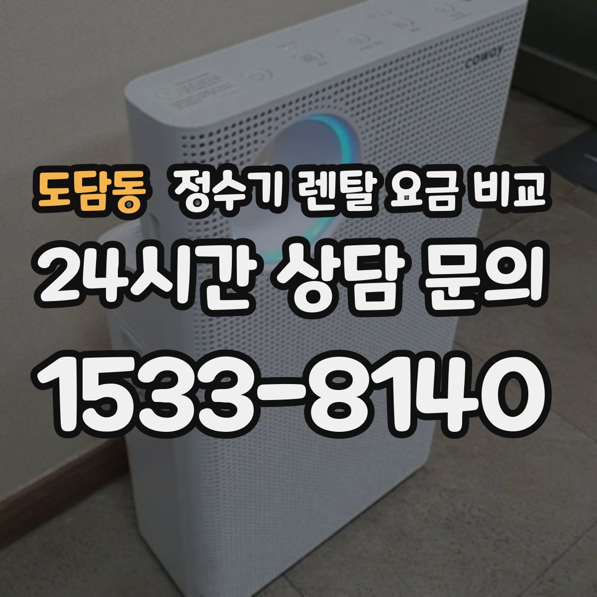 도담동 정수기 렌탈 요금 비교