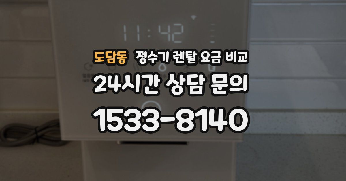 도담동 정수기 렌탈 요금 비교