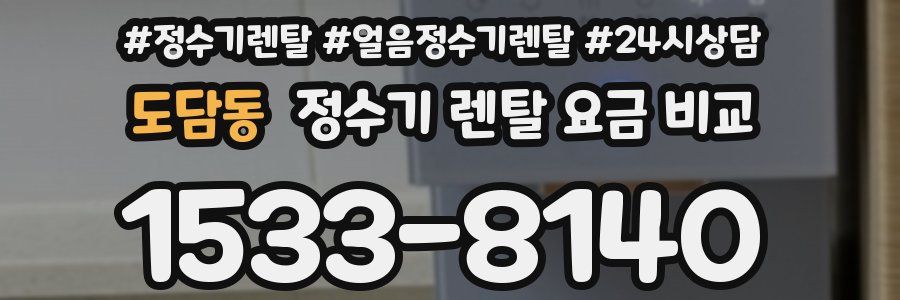 도담동 정수기 렌탈 요금 비교