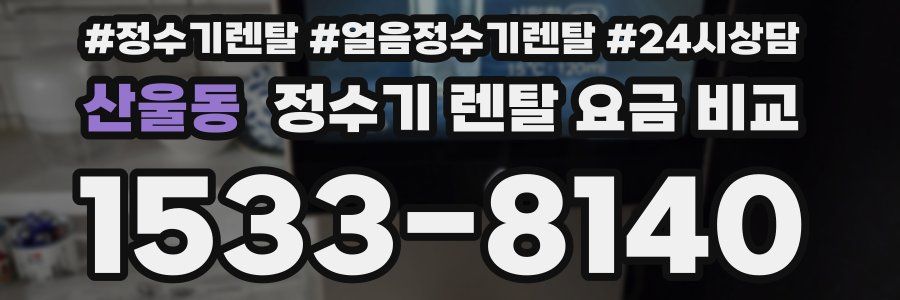 산울동 정수기 렌탈 요금 비교
