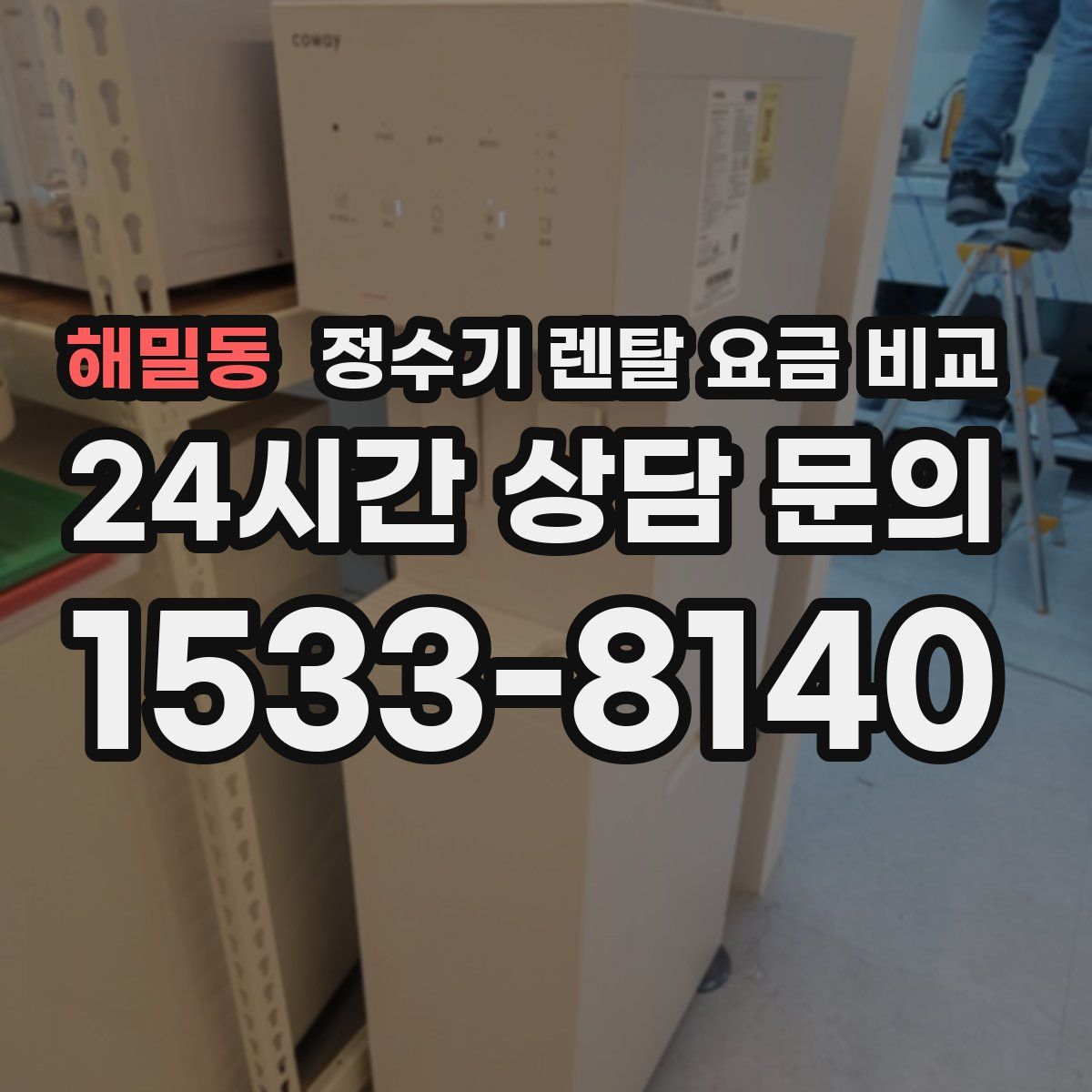 해밀동 정수기 렌탈 요금 비교