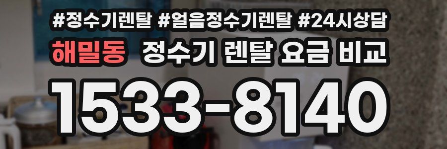 해밀동 정수기 렌탈 요금 비교