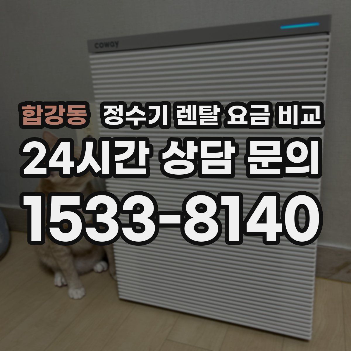 합강동 정수기 렌탈 요금 비교