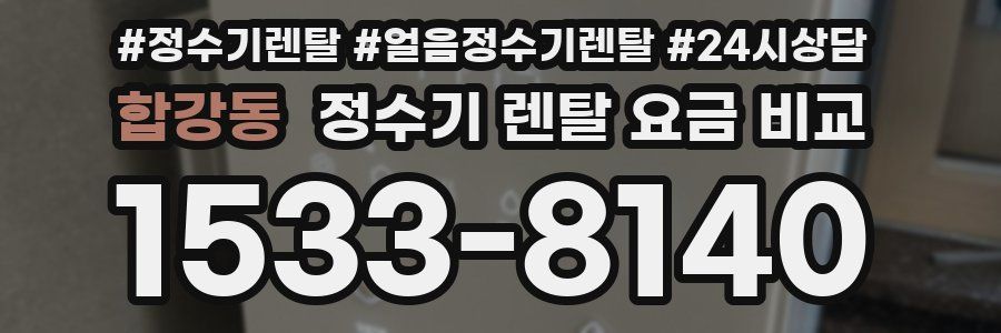 합강동 정수기 렌탈 요금 비교