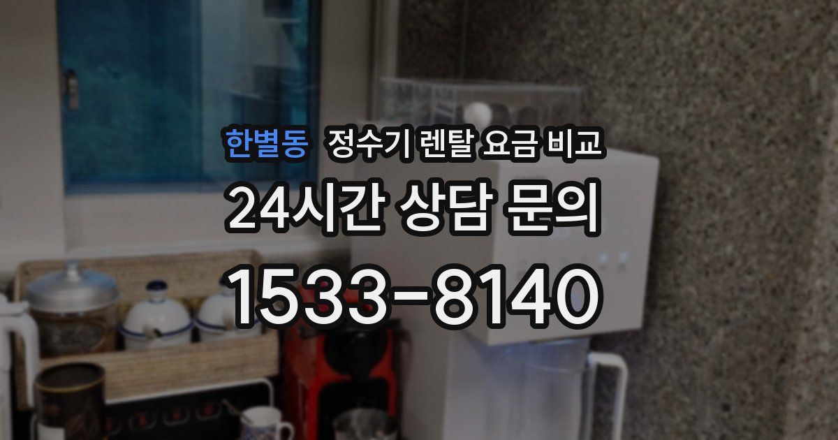한별동 정수기 렌탈 요금 비교